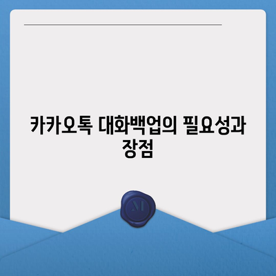 카카오톡 대화백업