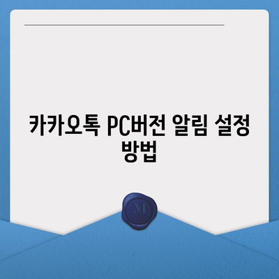 카카오톡 pc버전 사용자설정