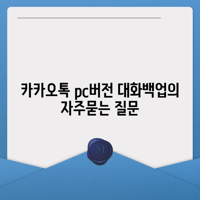 카카오톡 pc버전 대화백업