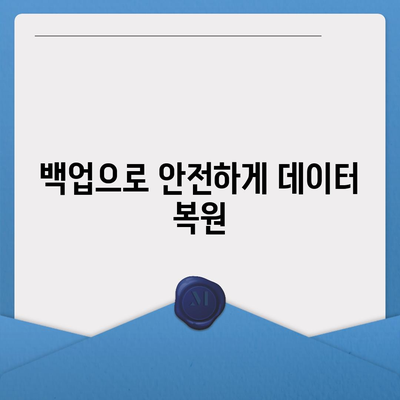 카카오톡 삭제를 빠르게 복구하는 팁