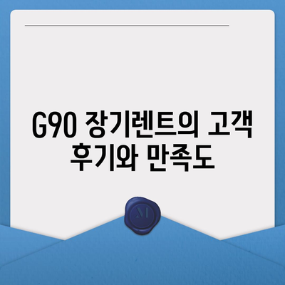 G90 장기렌트 할인 혜택