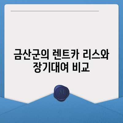 충청남도 금산군 금성면 렌트카 가격비교 | 리스 | 장기대여 | 1일비용 | 비용 | 소카 | 중고 | 신차 | 1박2일 2024후기