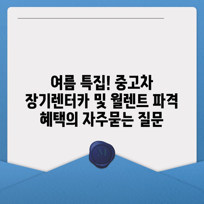 여름 특집! 중고차 장기렌터카 및 월렌트 파격 혜택