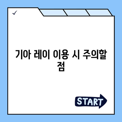 기아 레이 장기 렌트 | 저렴하고 편리한 이용법