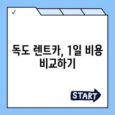 경상북도 울릉군 독도 렌트카 가격비교 | 리스 | 장기대여 | 1일비용 | 비용 | 소카 | 중고 | 신차 | 1박2일 2024후기