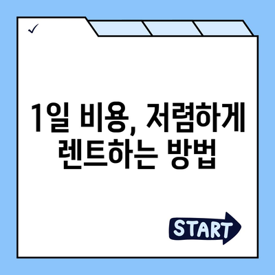 광주시 북구 동림동 렌트카 가격비교 | 리스 | 장기대여 | 1일비용 | 비용 | 소카 | 중고 | 신차 | 1박2일 2024후기