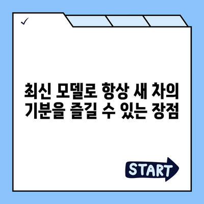 셀토스 장기렌트 필수 선택 이유