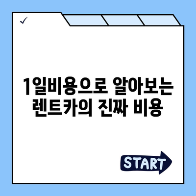 경상남도 함양군 유림면 렌트카 가격비교 | 리스 | 장기대여 | 1일비용 | 비용 | 소카 | 중고 | 신차 | 1박2일 2024후기