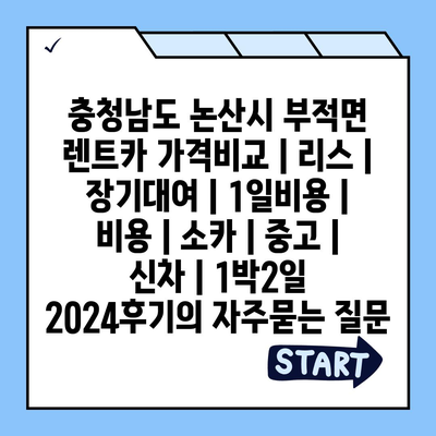 충청남도 논산시 부적면 렌트카 가격비교 | 리스 | 장기대여 | 1일비용 | 비용 | 소카 | 중고 | 신차 | 1박2일 2024후기