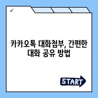 카카오톡 대화첨부