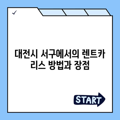 대전시 서구 변동 렌트카 가격비교 | 리스 | 장기대여 | 1일비용 | 비용 | 소카 | 중고 | 신차 | 1박2일 2024후기