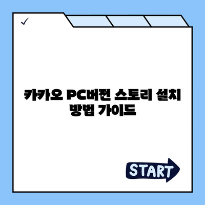 카카오 pc버전 스토리 pc버전 바로가기