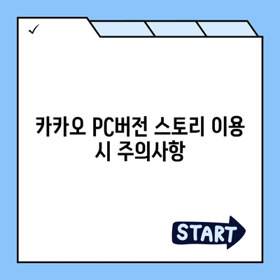 카카오 pc버전 스토리 pc버전 바로가기