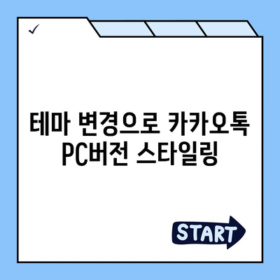 카카오톡 pc버전 테마