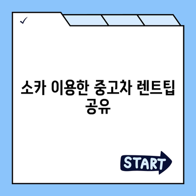 충청북도 청주시 서원구 사직2동 렌트카 가격비교 | 리스 | 장기대여 | 1일비용 | 비용 | 소카 | 중고 | 신차 | 1박2일 2024후기