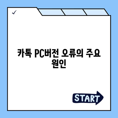 카톡 pc버전 오류