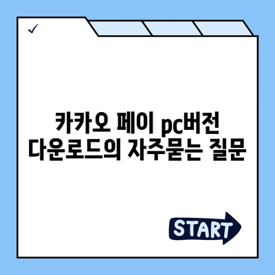 카카오 페이 pc버전 다운로드