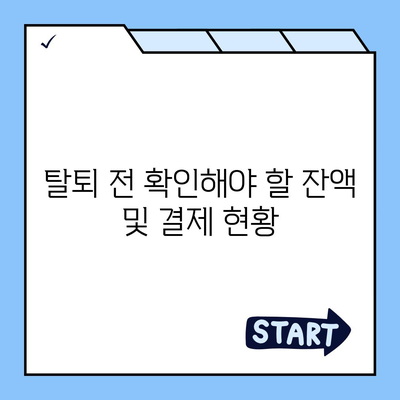 카카오페이 계정 탈퇴 주의사항