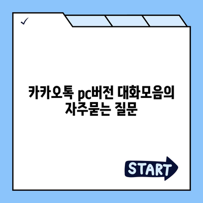 카카오톡 pc버전 대화모음