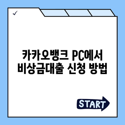 카카오뱅크 pc버전 비상금대방법