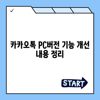 카카오톡 pc버전 공지사항