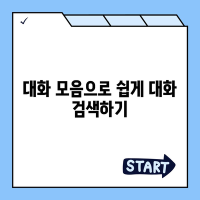 카카오톡 pc버전 대화모음