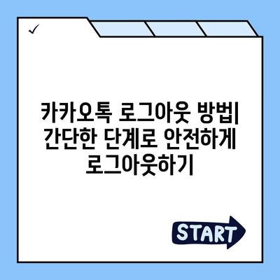 카카오톡 로그아웃