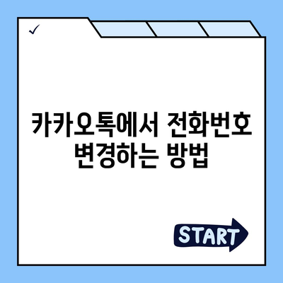 카카오톡 전화번호 변경 방법 안내