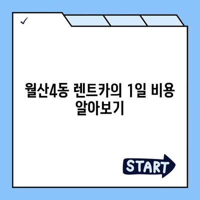 광주시 남구 월산4동 렌트카 가격비교 | 리스 | 장기대여 | 1일비용 | 비용 | 소카 | 중고 | 신차 | 1박2일 2024후기