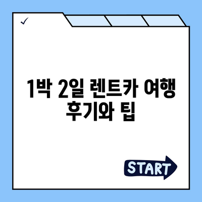 인천시 서구 연희동 렌트카 가격비교 | 리스 | 장기대여 | 1일비용 | 비용 | 소카 | 중고 | 신차 | 1박2일 2024후기