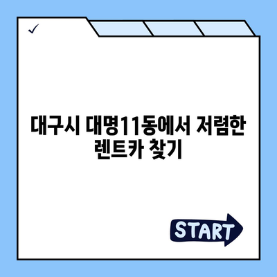 대구시 남구 대명11동 렌트카 가격비교 | 리스 | 장기대여 | 1일비용 | 비용 | 소카 | 중고 | 신차 | 1박2일 2024후기