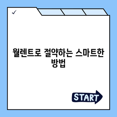 월렌트 완벽 가이드