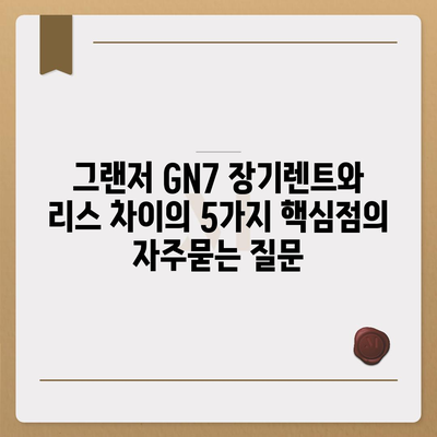 그랜저 GN7 장기렌트와 리스 차이의 5가지 핵심점