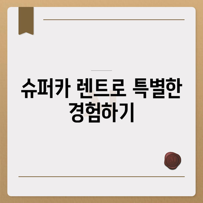 수원 사고대차 교통사고 렌트, 슈퍼카도 가능!