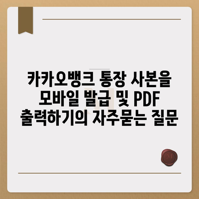 카카오뱅크 통장 사본을 모바일 발급 및 PDF 출력하기