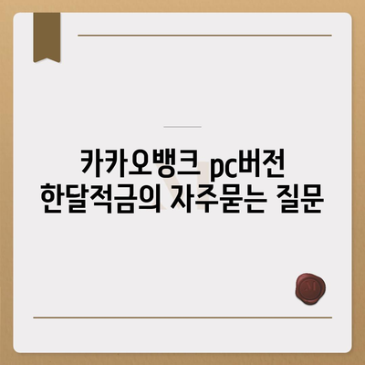 카카오뱅크 pc버전 한달적금