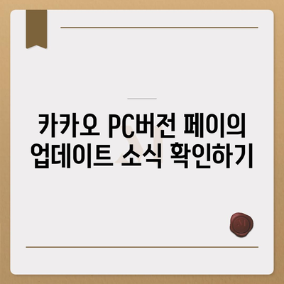 카카오 pc버전 페이 pc버전 pc버전 pc버전 다운로드