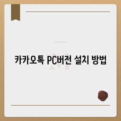 카카오톡 pc버전 바로가기