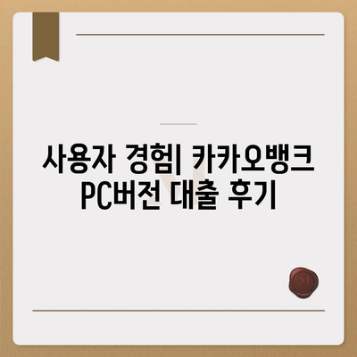 카카오뱅크 pc버전 대출