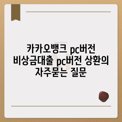 카카오뱅크 pc버전 비상금대출 pc버전 상환