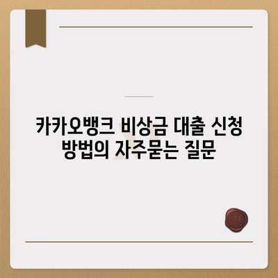 카카오뱅크 비상금 대출 신청 방법