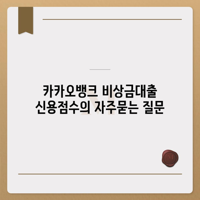 카카오뱅크 비상금대출 신용점수