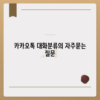 카카오톡 대화분류