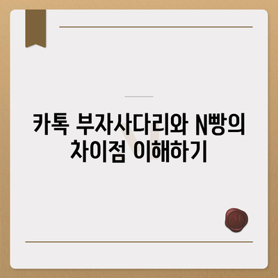 카카오톡 돈 뿌리기 종료 대안 | 카톡 부자사다리, N빵 방법