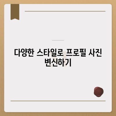 카카오톡 프로필 사진으로 남다른 아우라 발산하기