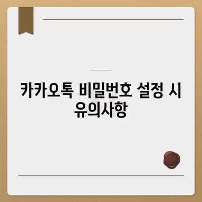 카카오톡 하루 편하게 사용하기 위한 비밀번호 관리 방법