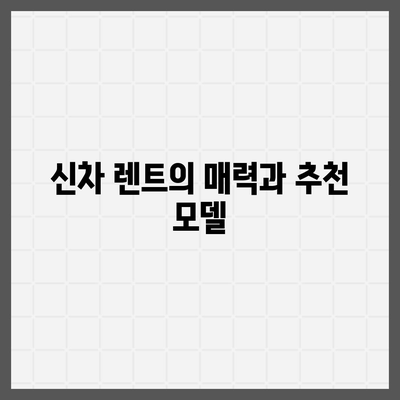 대전시 서구 변동 렌트카 가격비교 | 리스 | 장기대여 | 1일비용 | 비용 | 소카 | 중고 | 신차 | 1박2일 2024후기