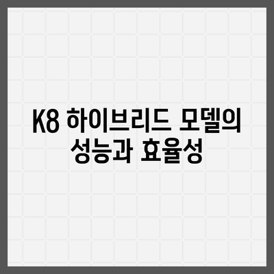 K8 하이브리드 장기렌트 재고 확보