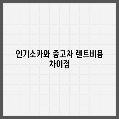 충청북도 보은군 보은읍 렌트카 가격비교 | 리스 | 장기대여 | 1일비용 | 비용 | 소카 | 중고 | 신차 | 1박2일 2024후기