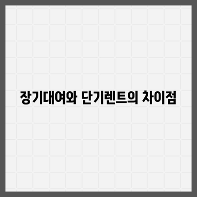 대구시 북구 칠성동 렌트카 가격비교 | 리스 | 장기대여 | 1일비용 | 비용 | 소카 | 중고 | 신차 | 1박2일 2024후기